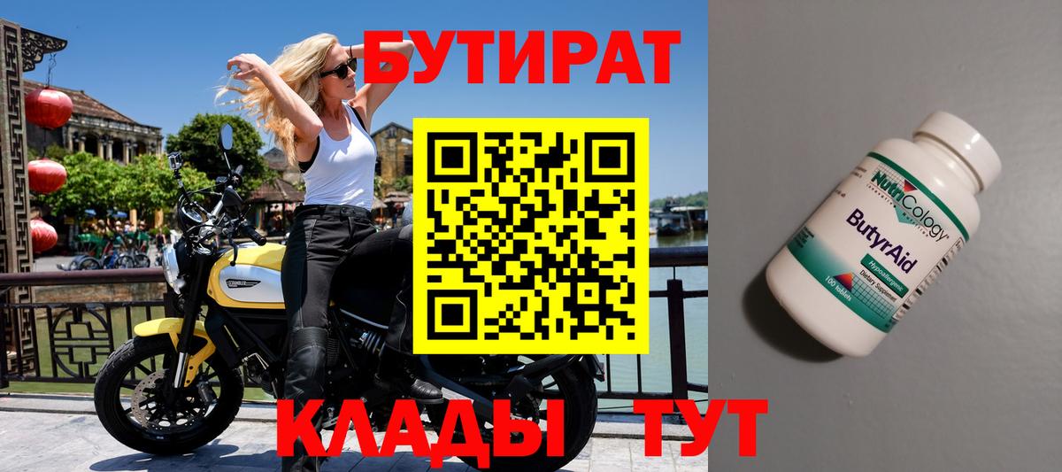 Кумертау  БУТИРАТ 99%  Вход с VPN 