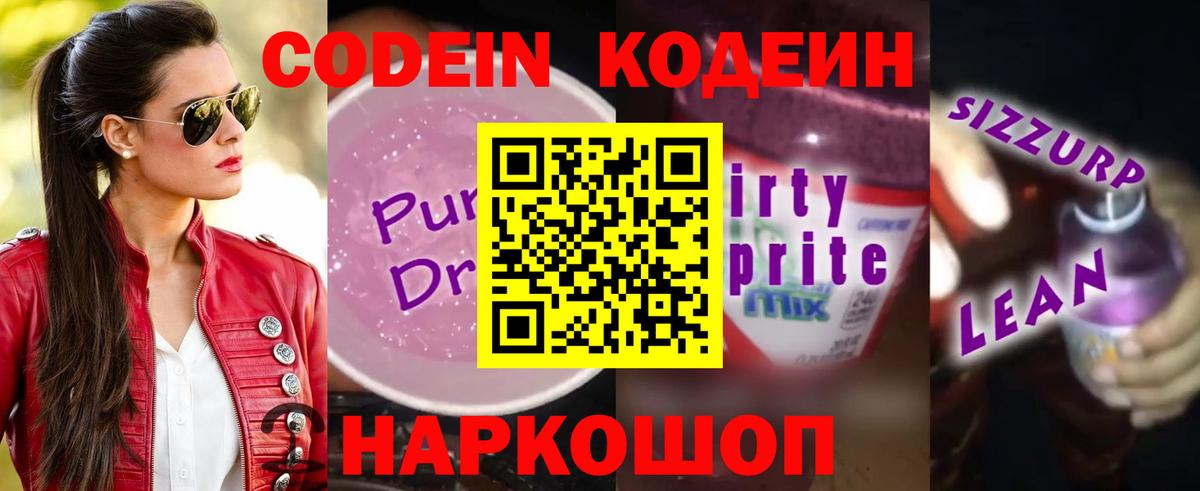 Кодеин напиток Lean (лин)  Codein Purple Drank  Кумертау  Вход с VPN 